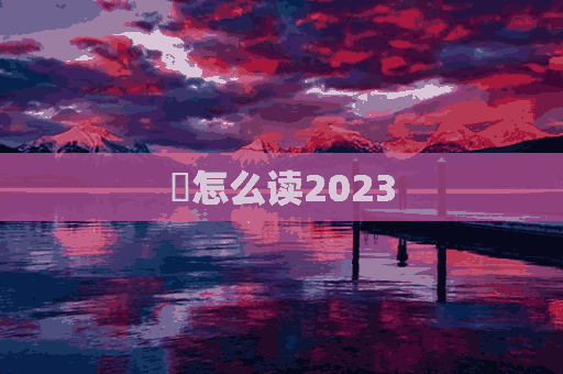 瀨怎么读2023(濑怎么读拼音怎么写)